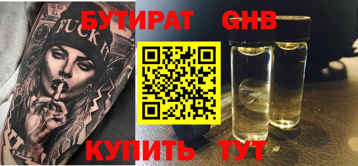 Бутират бутандиол  Вход с VPN  Волжский 