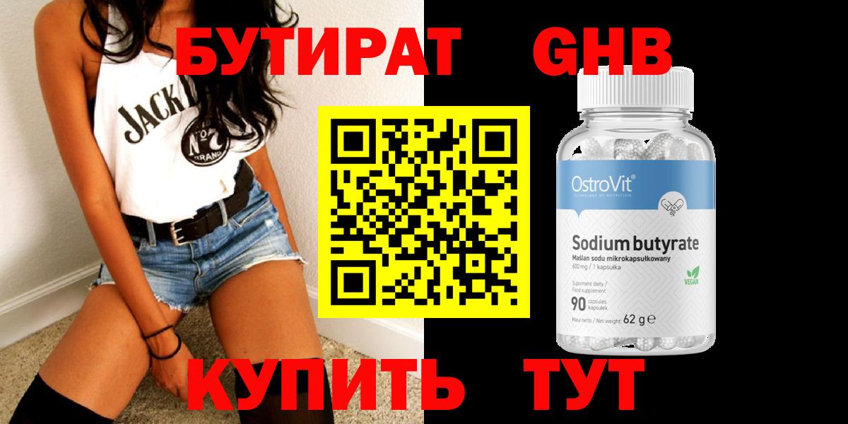 БУТИРАТ 99% Волжский