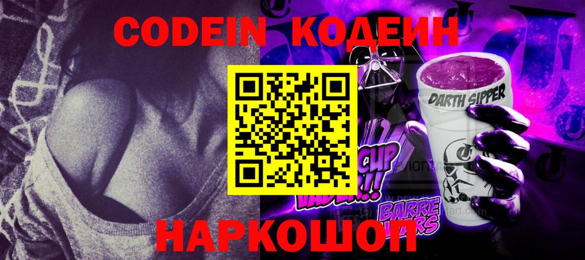 Codein Purple Drank  Волжский  Кодеиновый сироп Lean Purple Drank 