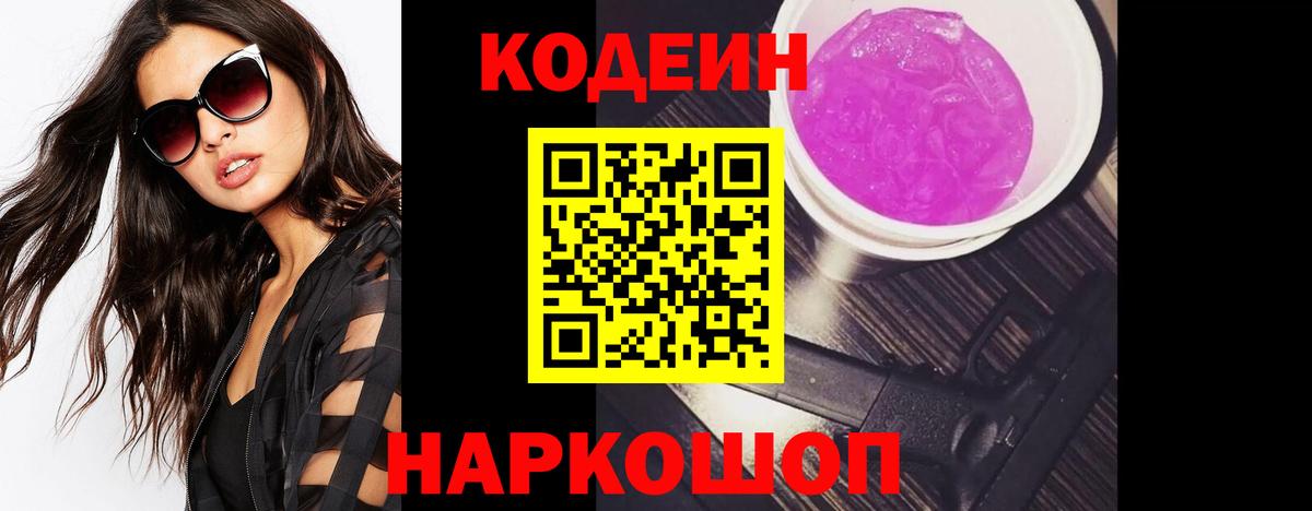 наркотики  Codein напиток Lean (лин)  Вход с VPN  Волжский  Кодеин Purple Drank 